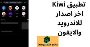 تحميل تطبيق Kiwi اخر اصدار للاندرويد والايفون