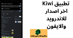 تحميل تطبيق Kiwi اخر اصدار للاندرويد والايفون