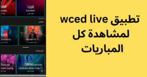 wced live تحميل