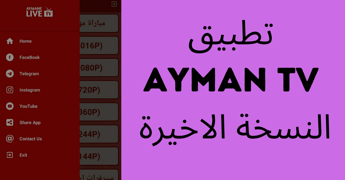 تطبيق Ayman Tv النسخة الاخيرة