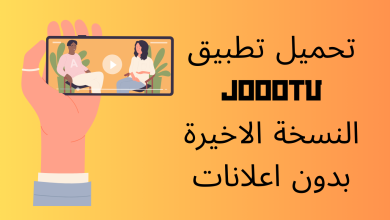 تحميل تطبيق joootv النسخة الاخيرة بدون اعلانات