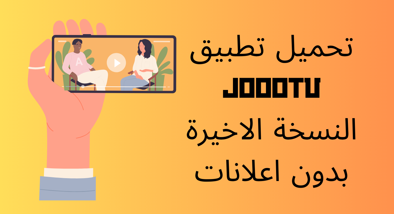 تحميل تطبيق joootv النسخة الاخيرة بدون اعلانات