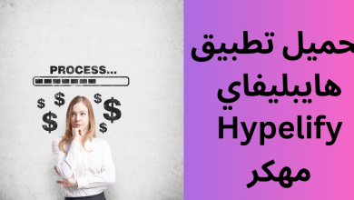 تحميل تطبيق هايبليفاي Hypelify