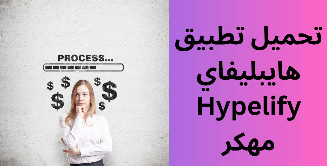 تحميل تطبيق هايبليفاي Hypelify