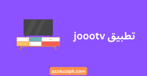  تنزبل joootv