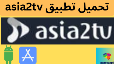 asia2tv تحميل تطبيق