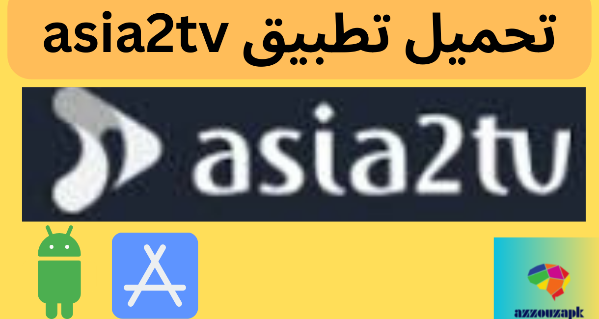 asia2tv تحميل تطبيق