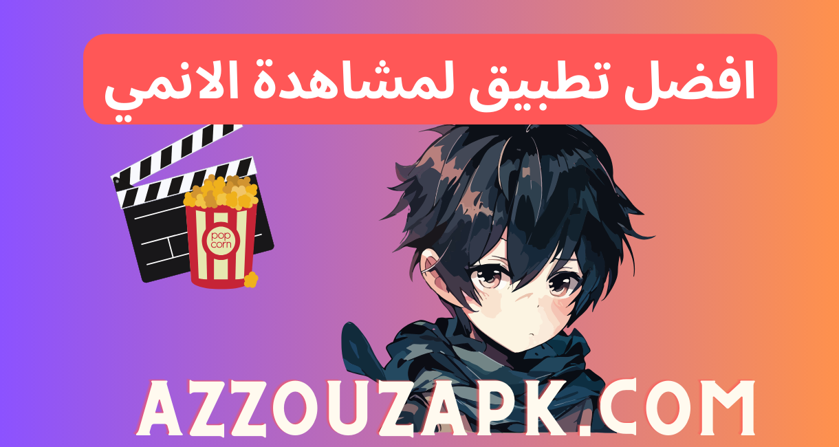 فضل تطبيق لمشاهدة الانمي