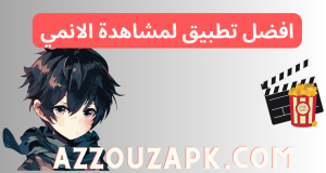 فضل تطبيق لمشاهدة الانمي