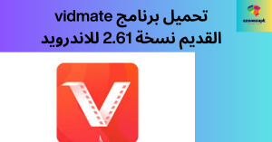 تحميل برنامج vidmate القديم نسخة 2.61 للاندرويد (1)