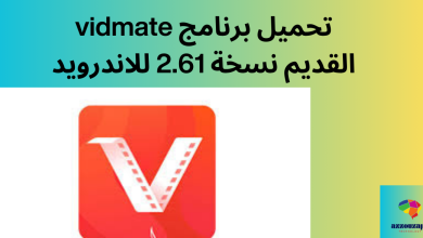 تحميل برنامج vidmate القديم نسخة 2.61 للاندرويد