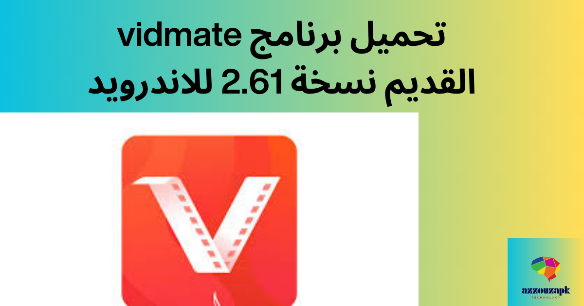 تحميل برنامج vidmate القديم نسخة 2.61 للاندرويد