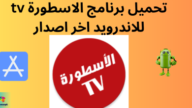 تحميل برنامج الاسطورة tv للاندرويد اخر اصدار