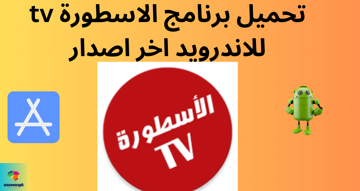 تحميل برنامج الاسطورة tv للاندرويد اخر اصدار