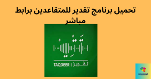 حميل برنامج تقدير للمتقاعدين