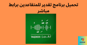 حميل برنامج تقدير للمتقاعدين