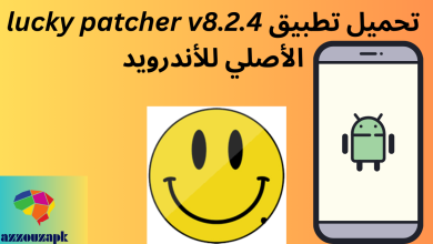 تحميل تطبيق lucky patcher v8.2.4 الأصلي للأندرويد