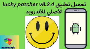 تحميل تطبيق lucky patcher v8.2.4 الأصلي للأندرويد