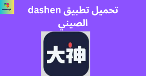 تحميل تطبيق dashen الصيني