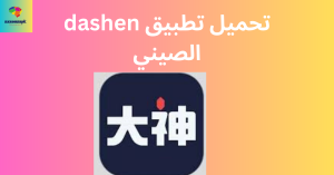 تحميل تطبيق dashen الصيني