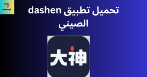 تحميل تطبيق dashen الصيني