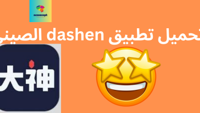 تحميل تطبيق dashen الصيني