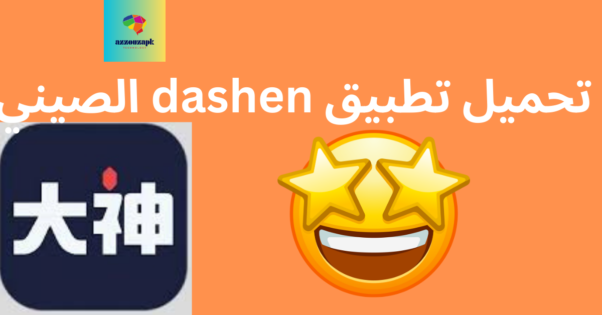 تحميل تطبيق dashen الصيني