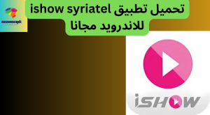 تحميل تطبيق ishow syriatel للاندرويد مجانا 