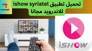 تحميل تطبيق ishow syriatel للاندرويد مجانا 