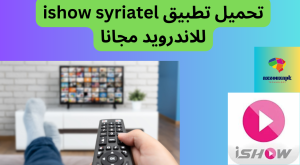 تطبيق ishow syriatel 