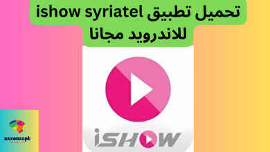 تحميل تطبيق ishow syriatel للاندرويد مجانا