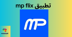 تحميل تطبيق mp flix (4)