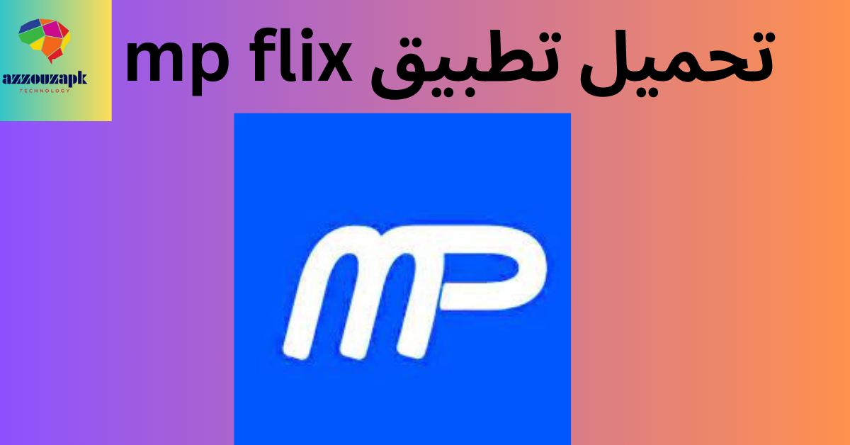 تحميل تطبيق mp flix