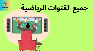 تحميل تطبيق البث المباشر لجميع القنوات