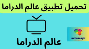 تحميل تطبيق عالم الدراما 