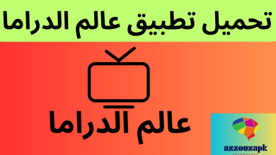 تحميل تطبيق عالم الدراما