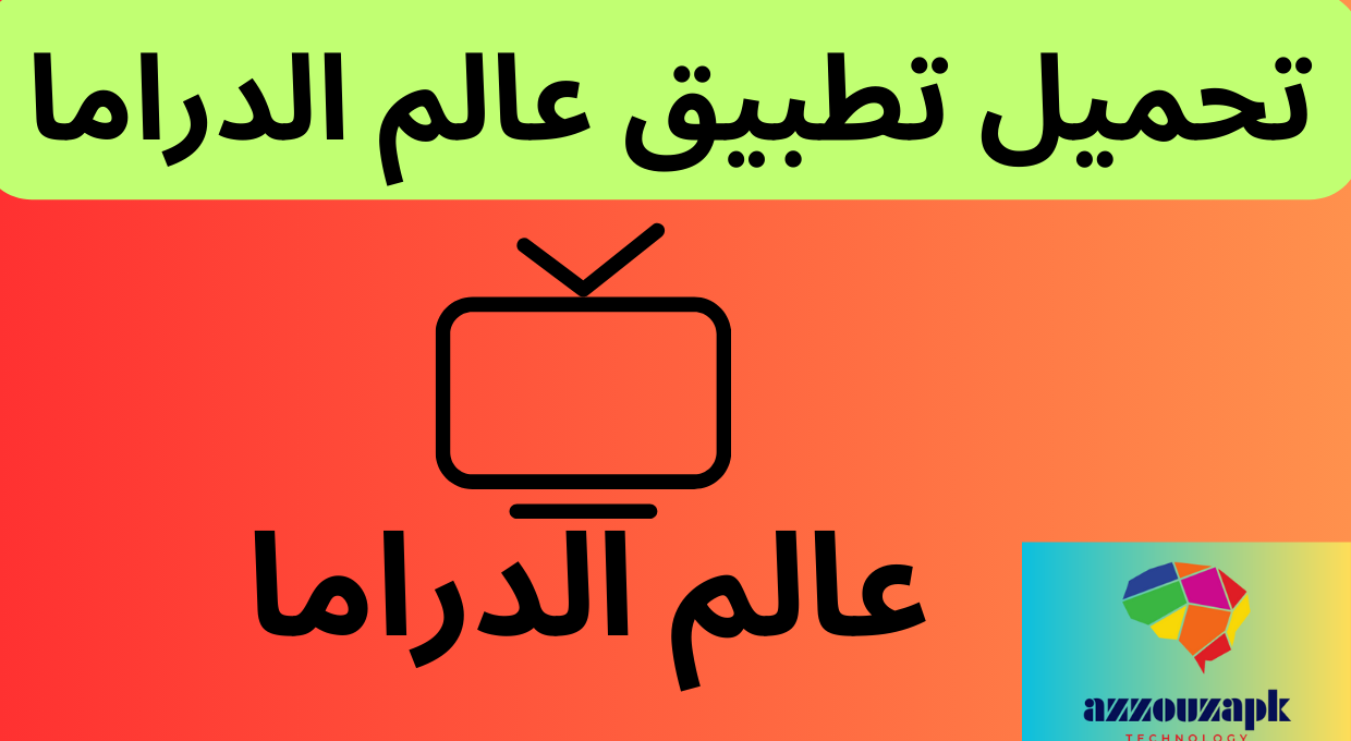 تحميل تطبيق عالم الدراما