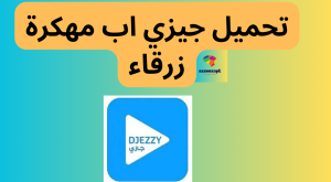 تحميل جيزي اب مهكرة زرقاء