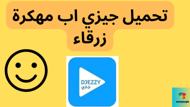 تحميل جيزي اب مهكرة زرقاء