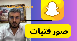 تحميل ملفات تسريبات سناب شات المغرب Telebox (4)