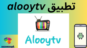 تطبيق alooytv 