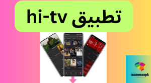 تطبيق hi-tv