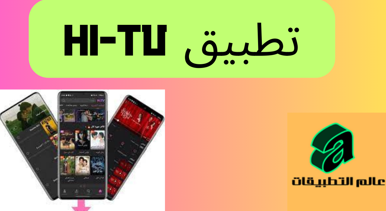 تطبيق hi tv. هل تطبيق hi-tv مجاني