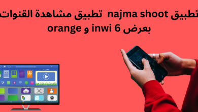 تحميل تطبيق مشاهدة القنوات بعرض 6 inwi و orange