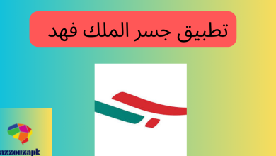 تطبيق جسر الملك فهد