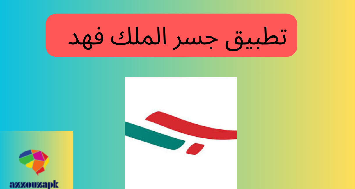 تطبيق جسر الملك فهد