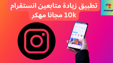 تطبيق زيادة متابعين انستقرام 10k مجانا مهكر