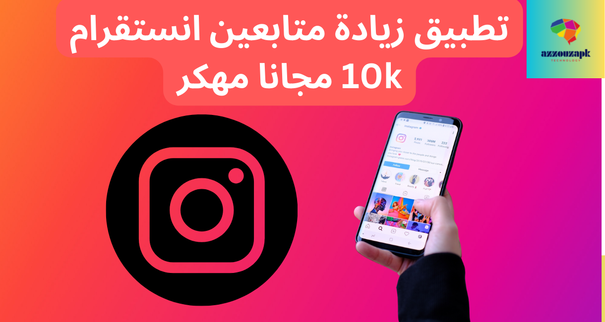 تطبيق زيادة متابعين انستقرام 10k مجانا مهكر