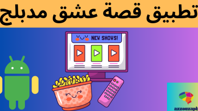 تطبيق قصة عشق مدبلج. 3sk