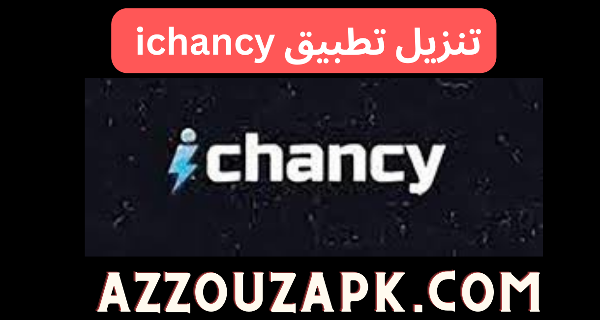 تنزيل تطبيق ichancy